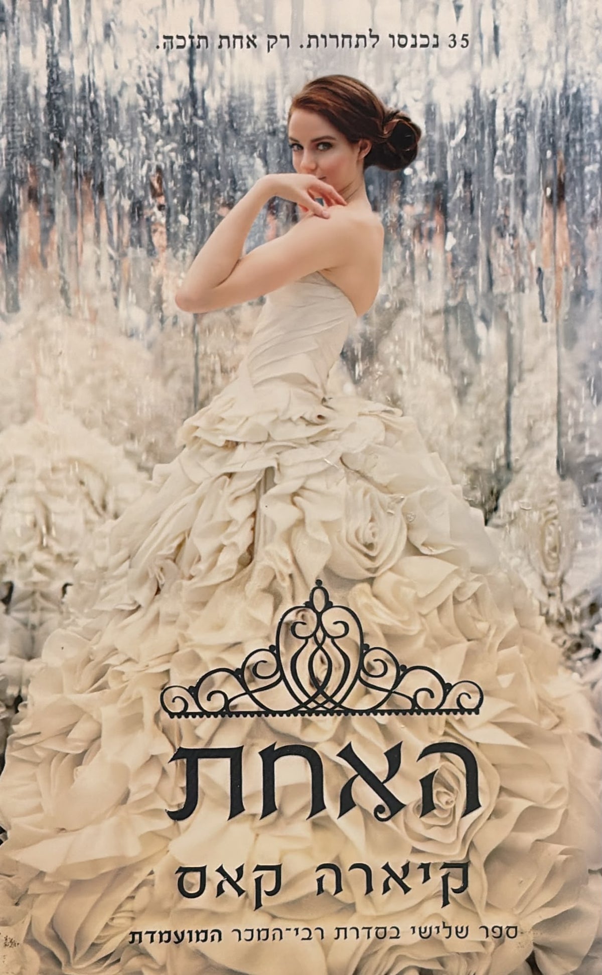 האחת