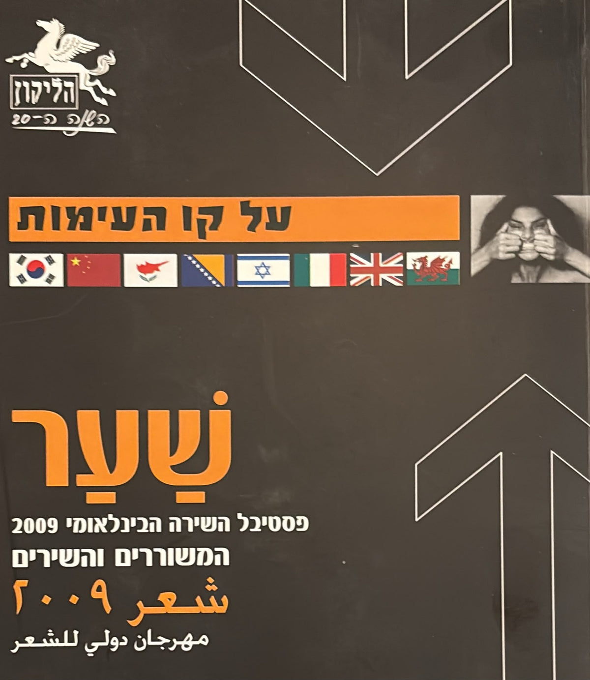 הליקון 86 - המשוררים והשירים 2009