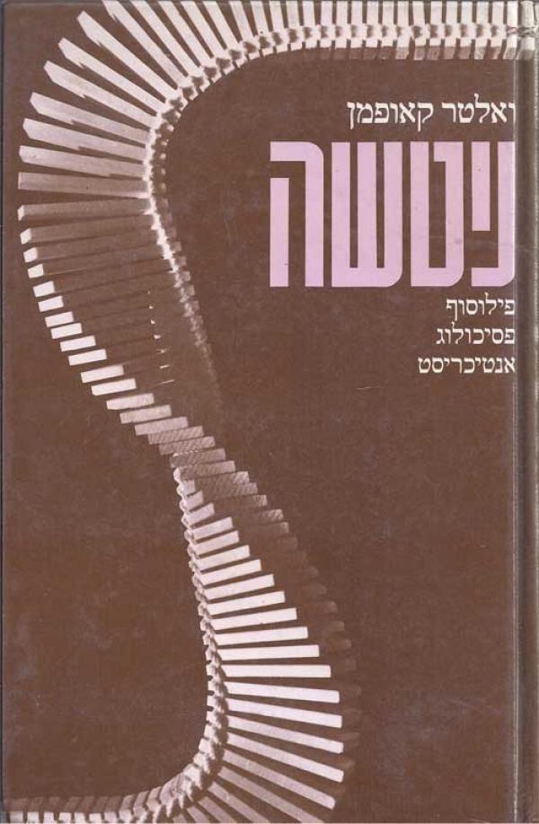 ניטשה : פילוסוף פסיכולוג אנטיכריסט