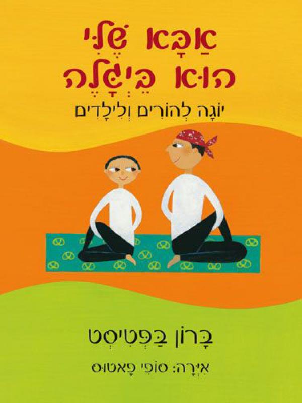 אבא שלי הוא ביגלה