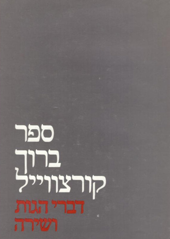 ספר ברוך קורצווייל