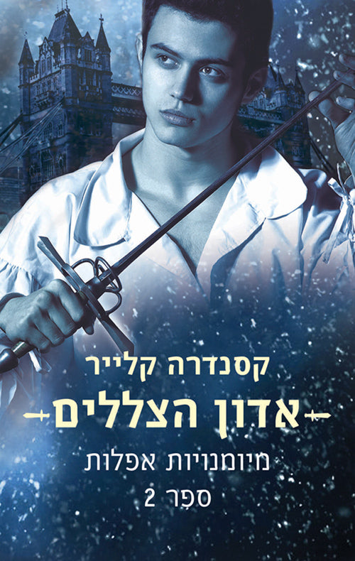 אדון הצללים