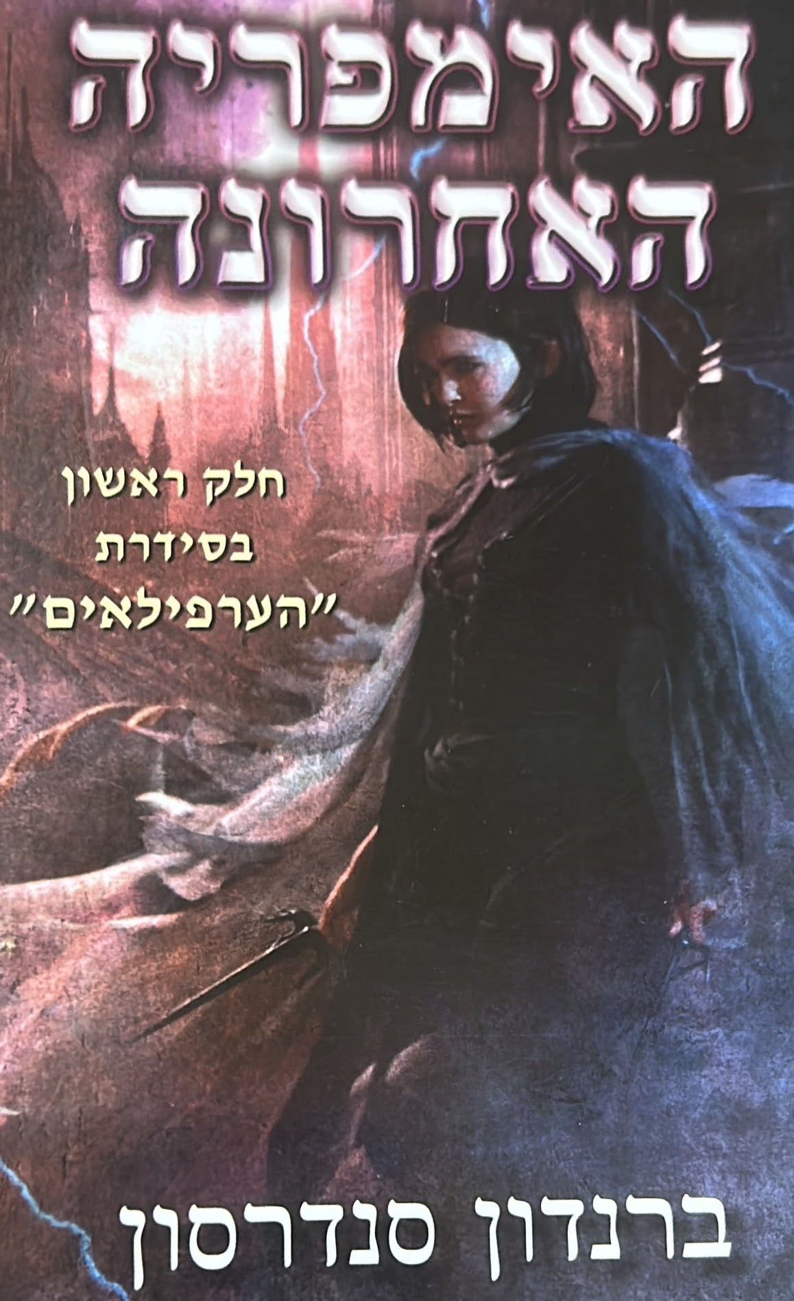 האימפריה האחרונה - הערפילאים 1
