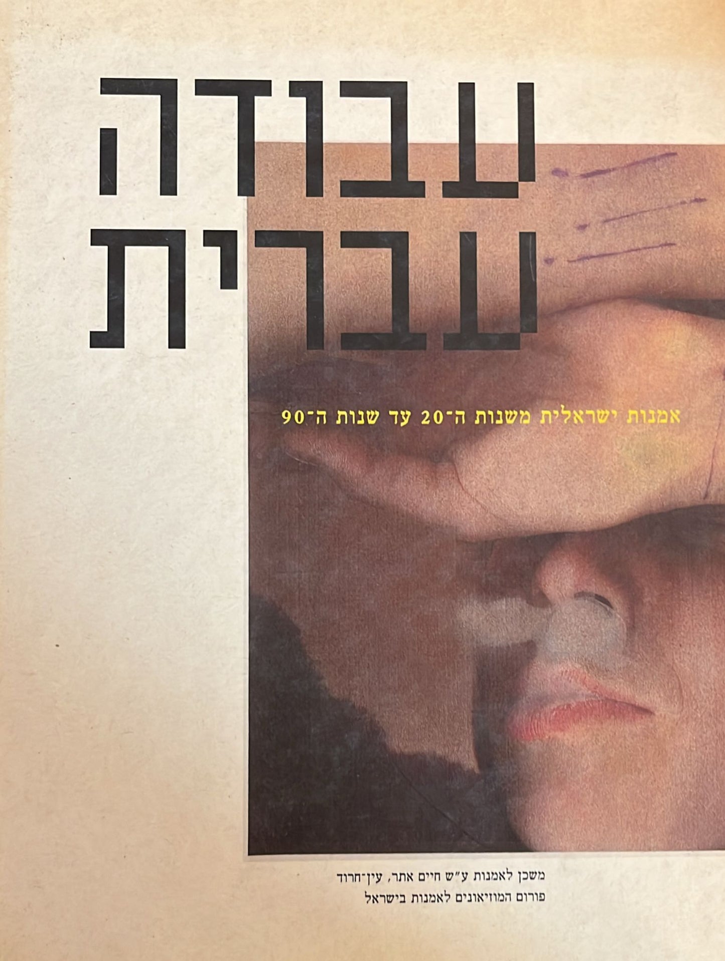 עבודה עברית