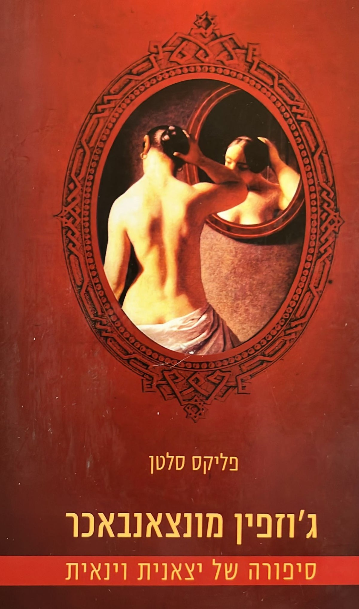 ג׳וזפין מונצבאכר - סיפורה של יצאנית וינאית