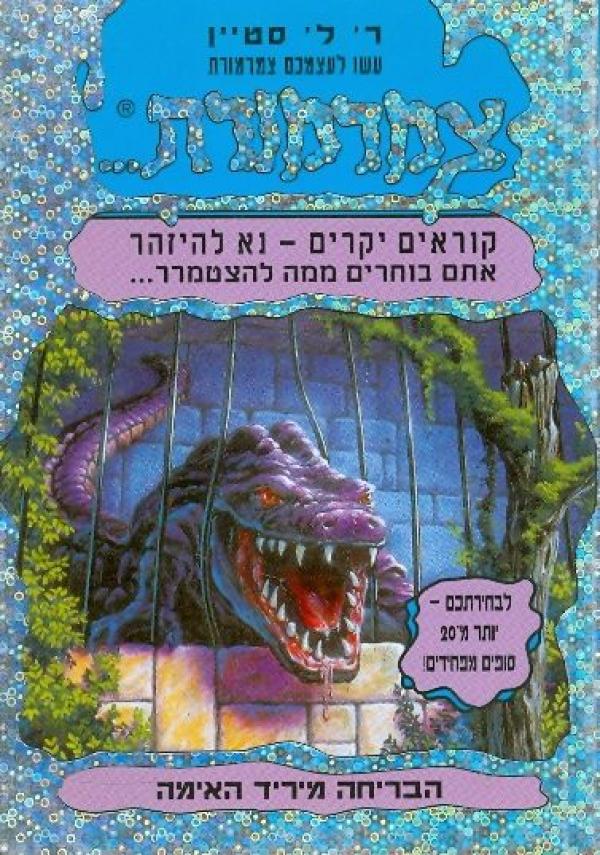 צמרמורת - הבריחה מיריד האימה