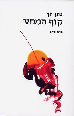 קוף המחט