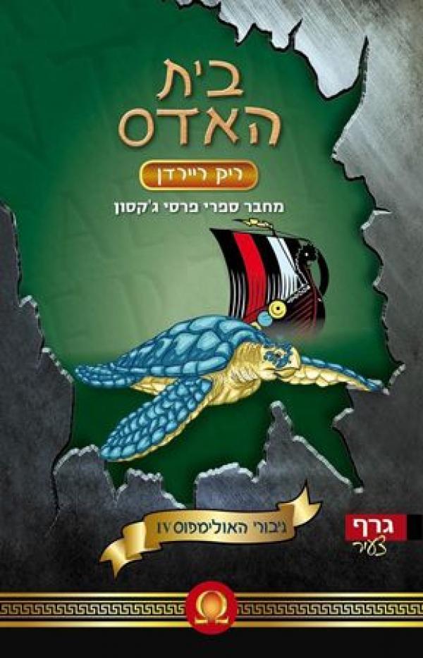 בית האדס