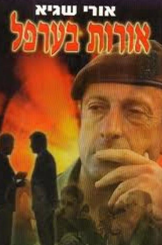 אורות בערפל