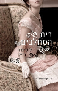 בית הסחלבים