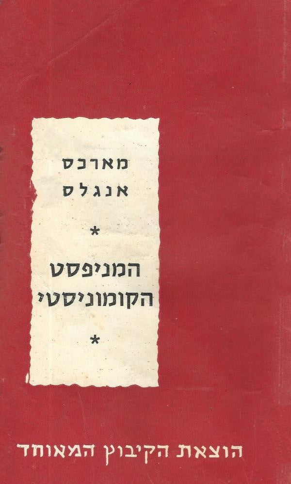 המניפסט הקומוניסטי