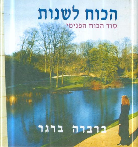 הכוח לשנות