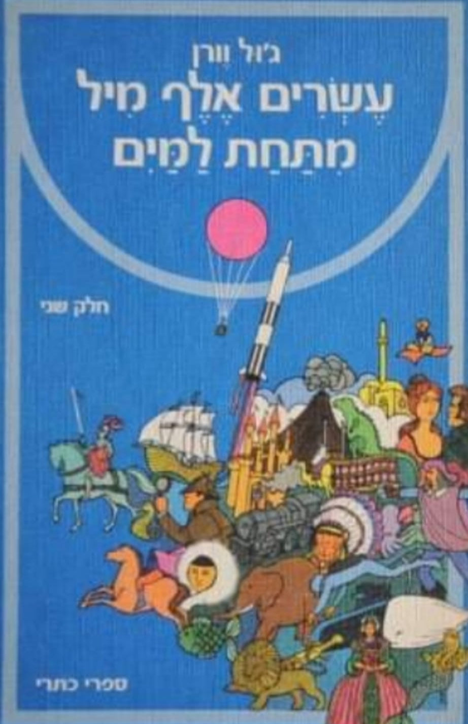עשרים אלף מיל מתחת למים - שני כרכים