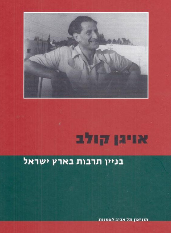 בניין תרבות בארץ ישראל