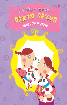 הנסיכה מראלה והנעלים המכשפות