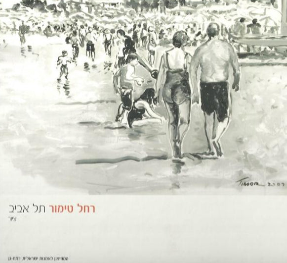 רחל טימור - תל אביב - ציור