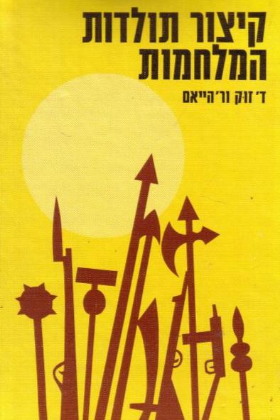 קיצור תולדות המלחמות