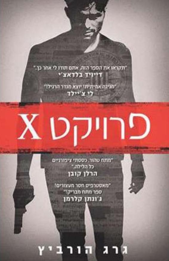 פרויקט X