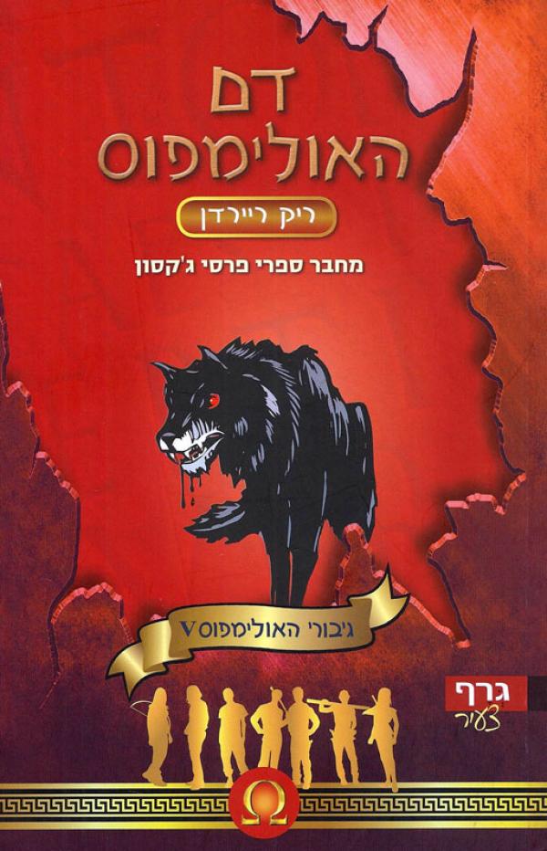 דם האולימפוס
