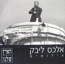 אלכס ליבק : צילומים - הארץ שלנו