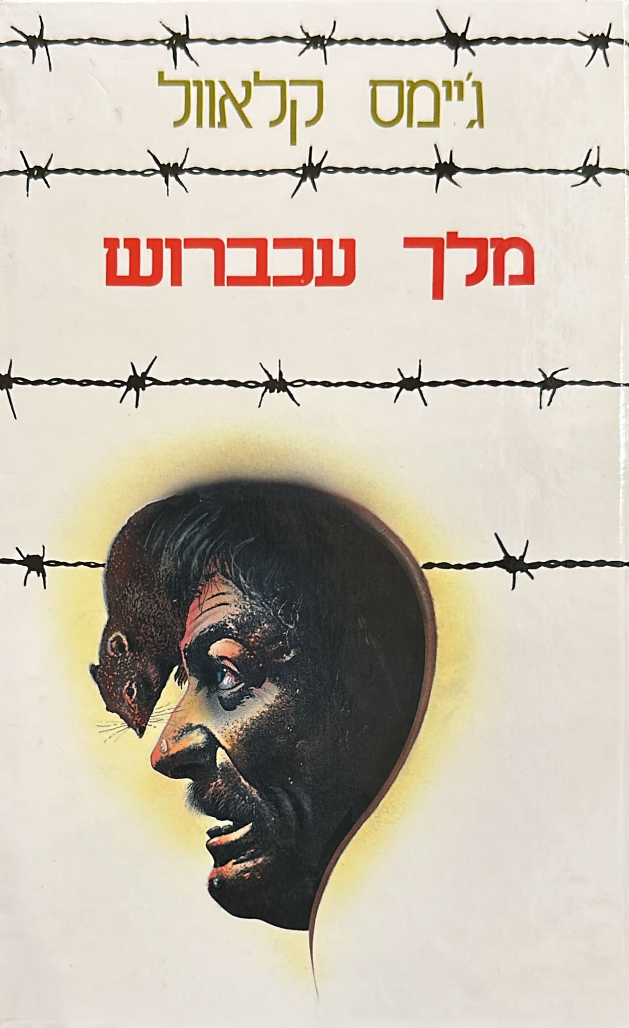 מלך עכברוש