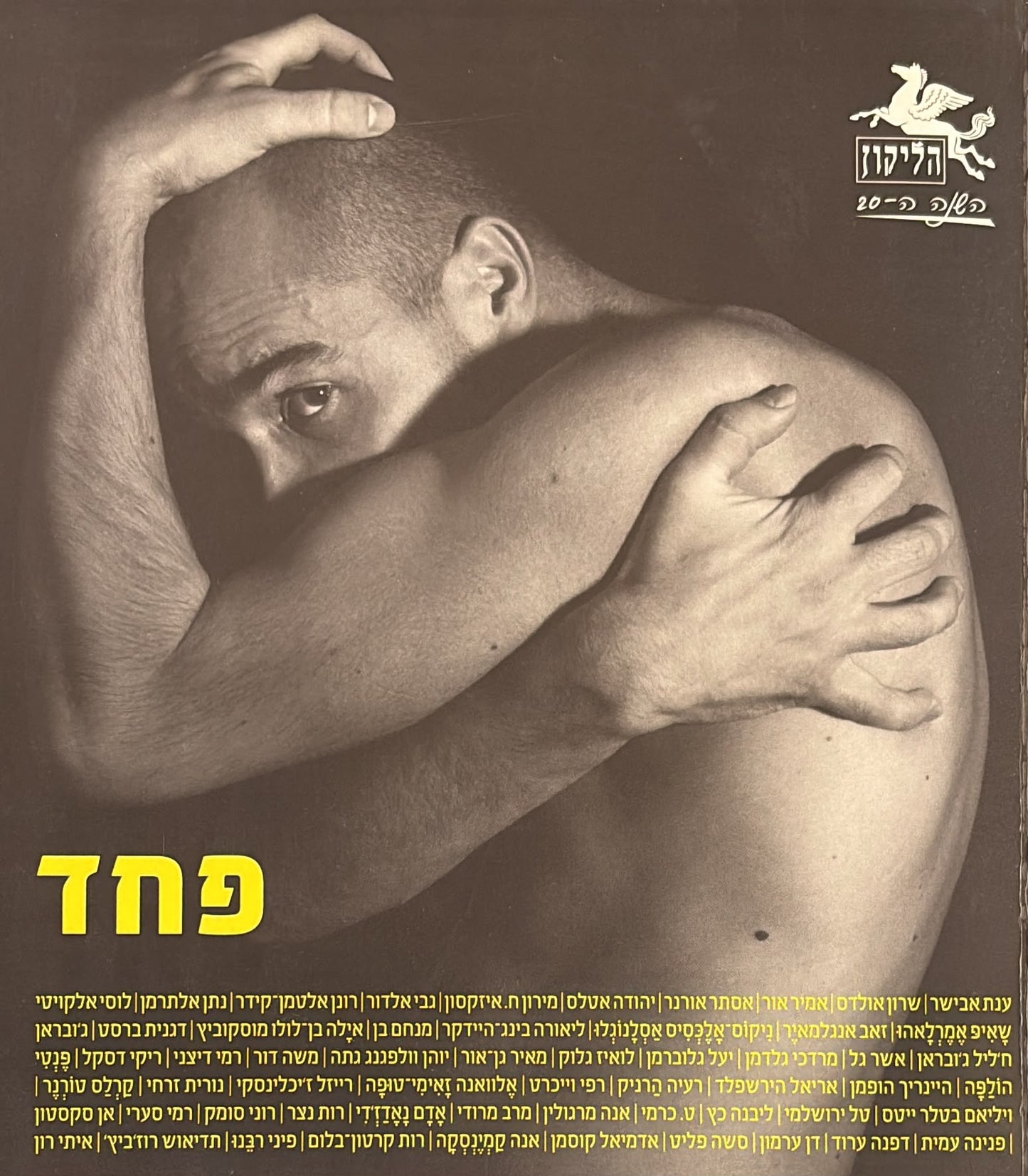 הליקון 88 - פחד