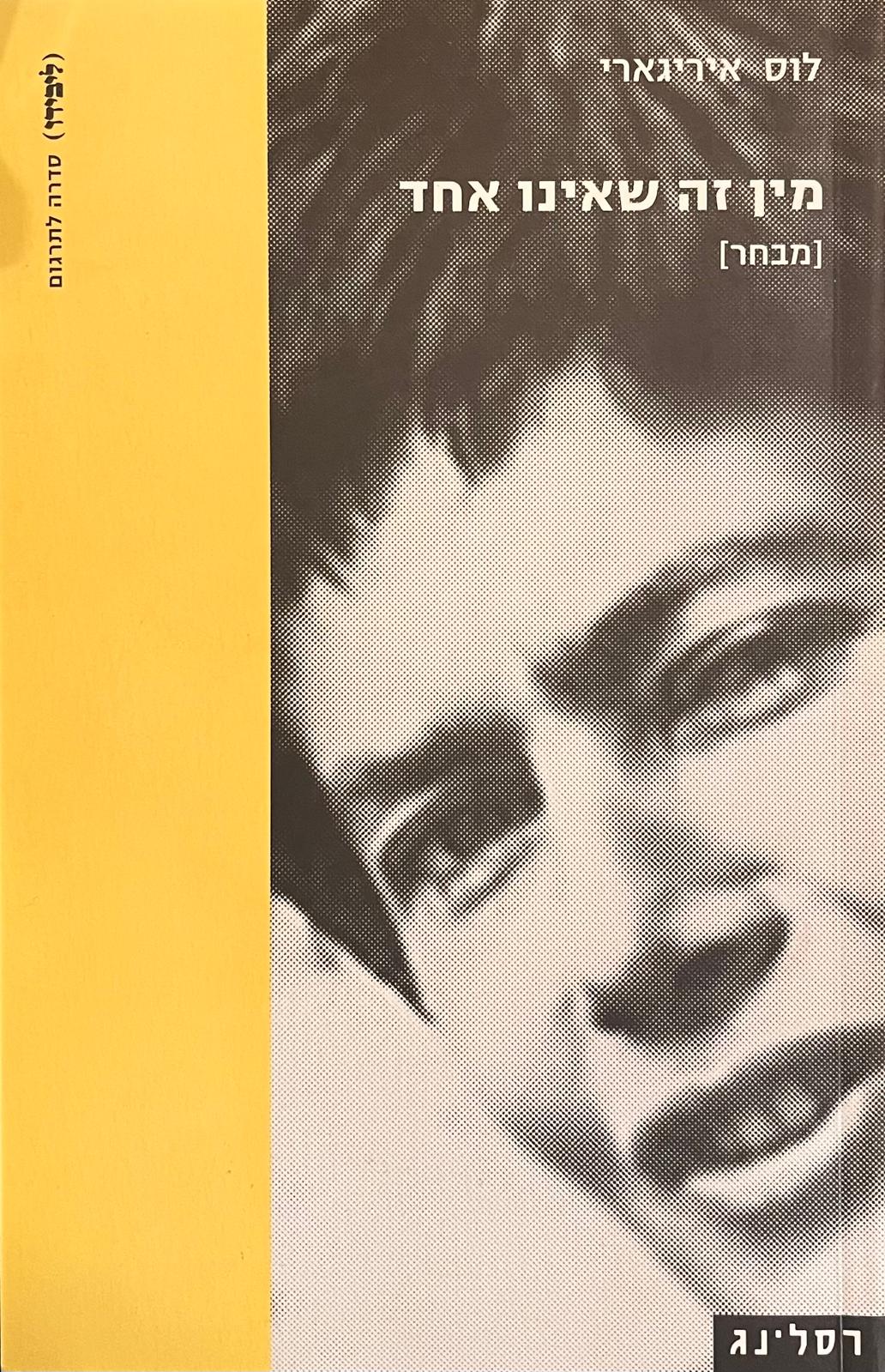 מין זה שאינו אחד