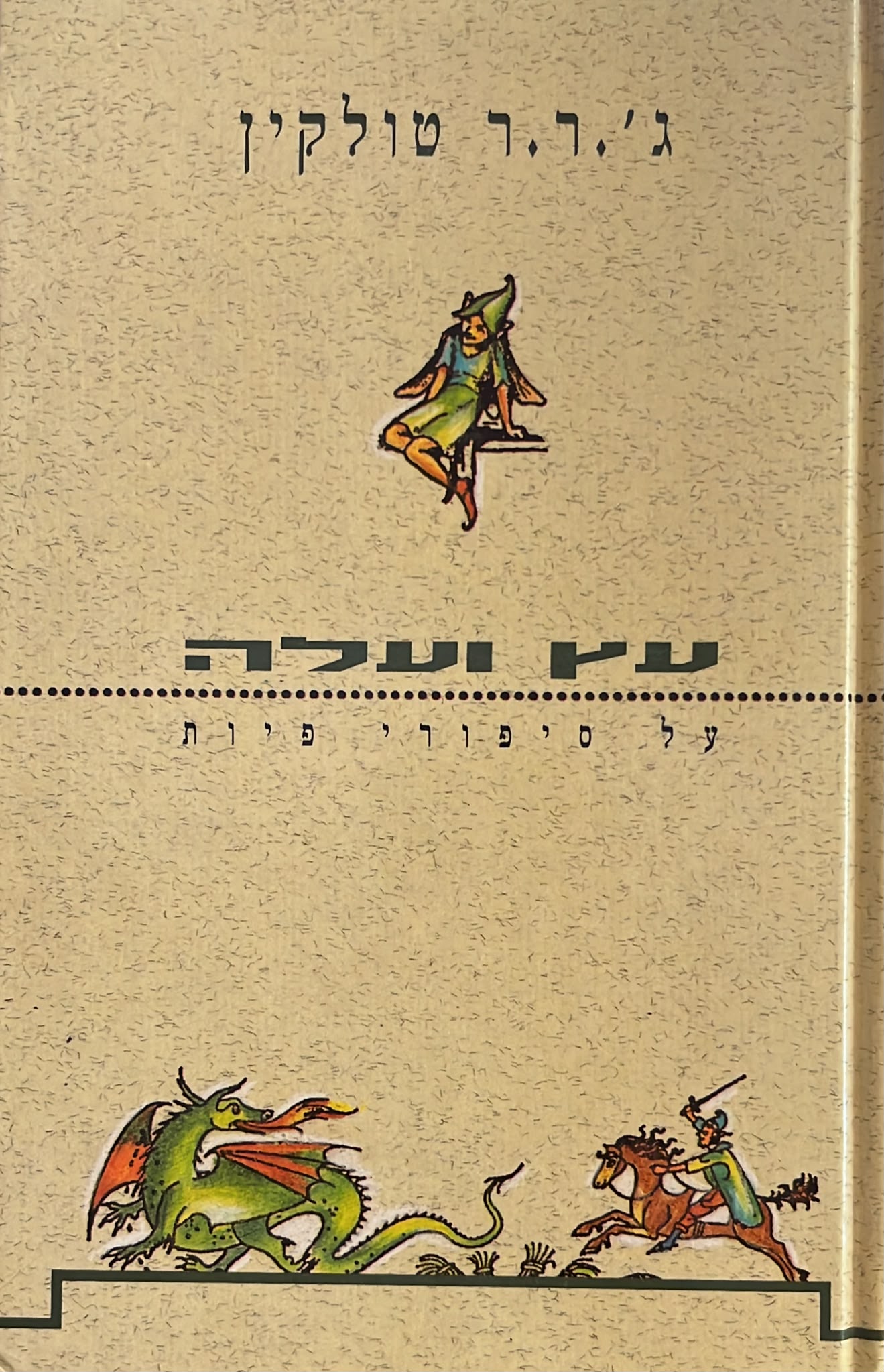 עץ ועלה - על סיפורי פיות