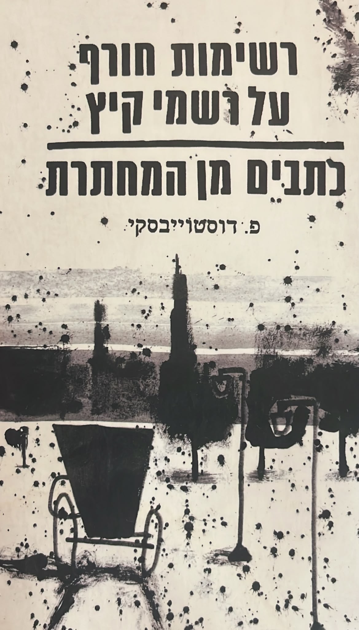 רשימות חורף על רשמי קיץ | כתבים מן המחתרת
