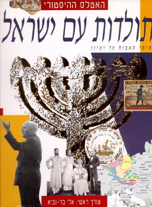 האטלס ההיסטורי - תולדות עם ישראל