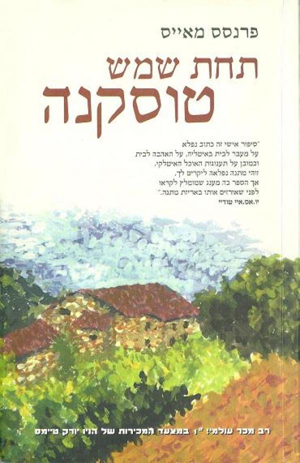תחת שמש טוסקנה