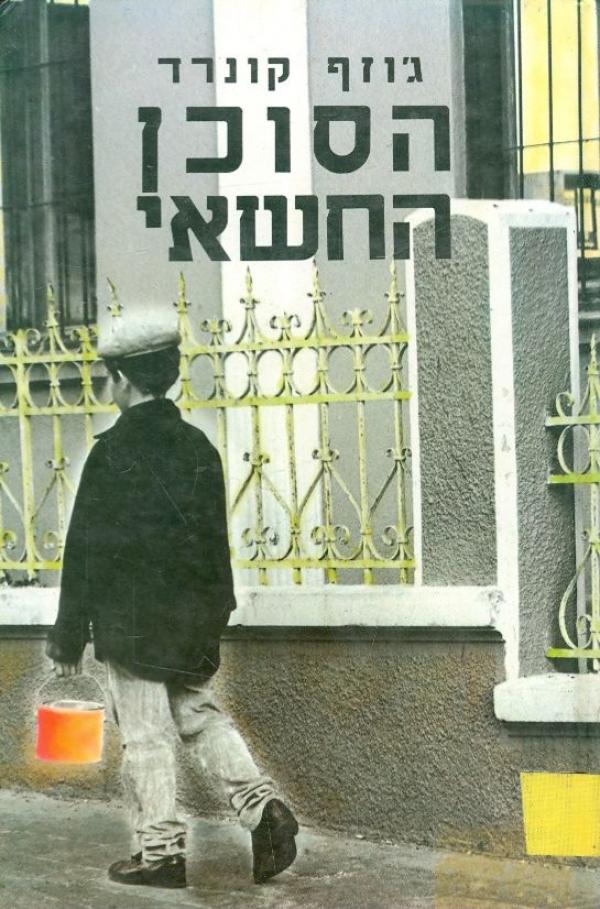 הסוכן החשאי