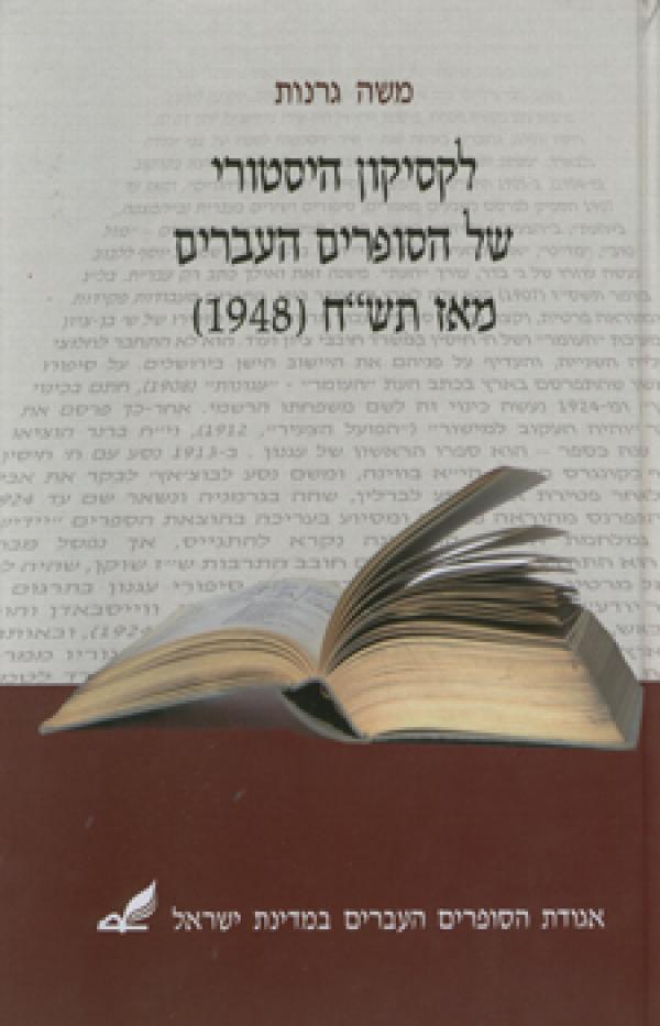 לקסיקון היסטורי של הסופרים העברים מאז תש"ח (1948)