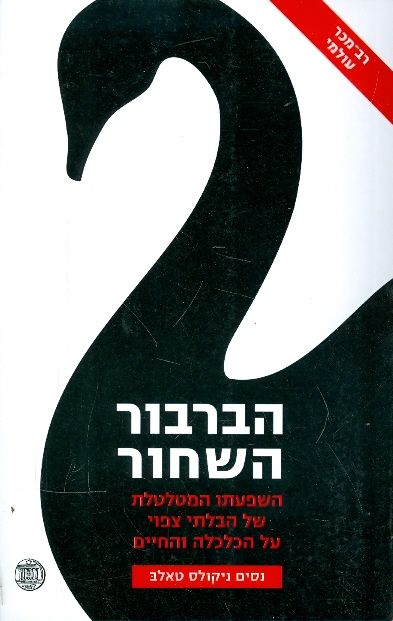 הברבור השחור
