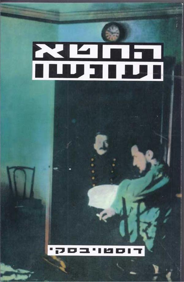 החטא ועונשו