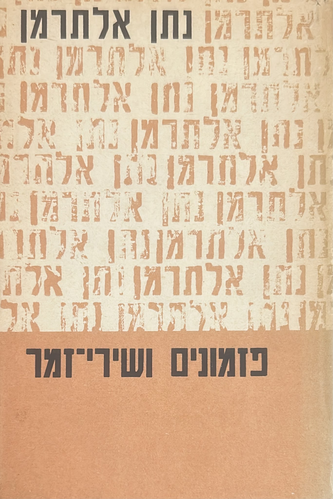 פזמונים ושירי-זמר - כרך ראשון
