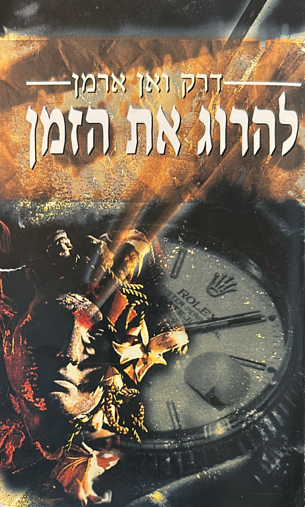 להרוג את הזמן