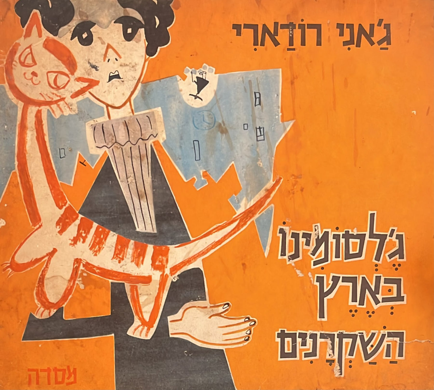 ג'לסומינו בארץ השקרנים - מהדורה ראשונה