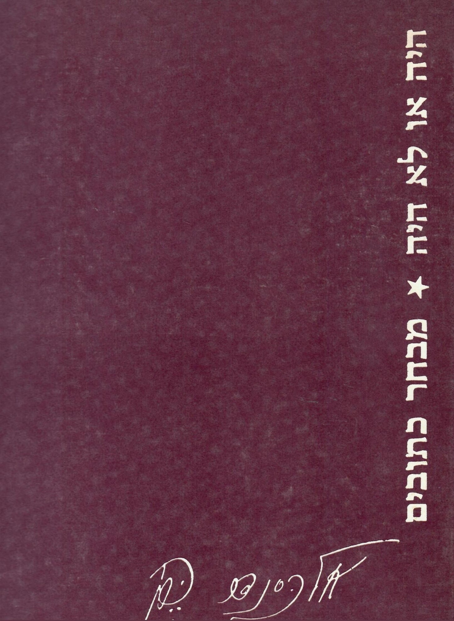 היה או לא היה - מבחר כתובים
