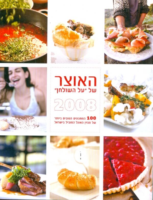 האוצר של על השולחן 2008