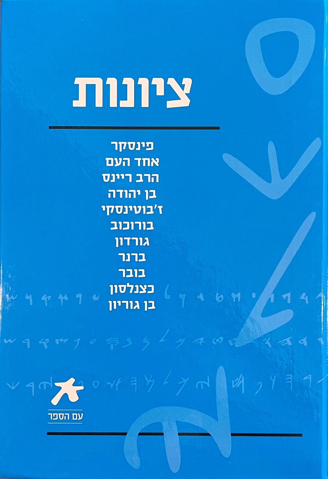ציונות : מבחר כותבים