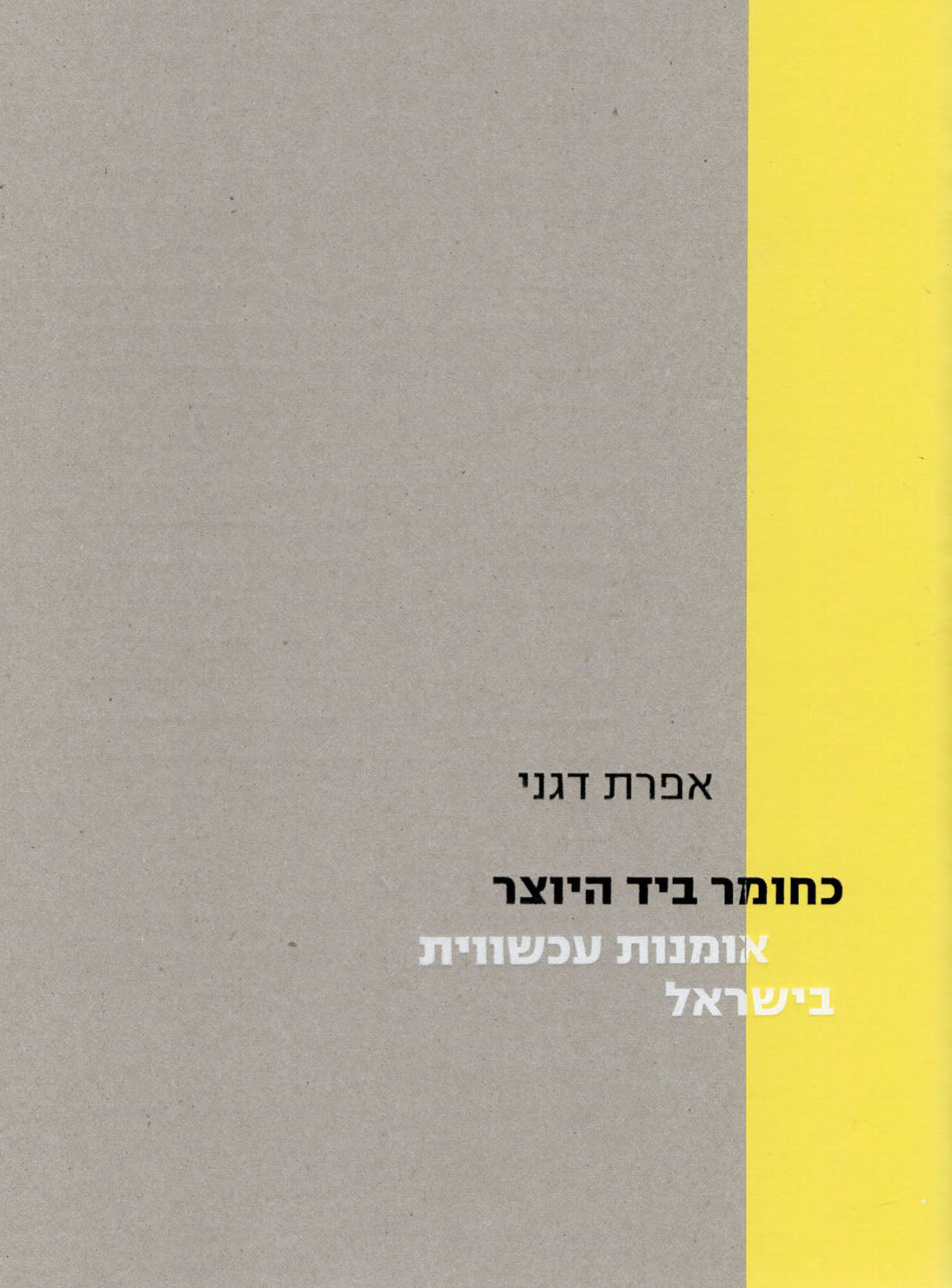 כחומר ביד היוצר