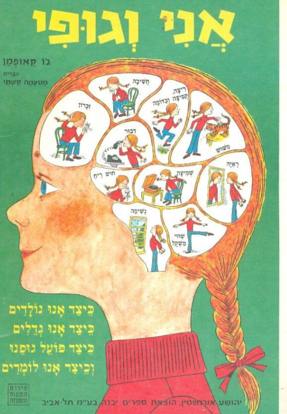 אני וגופי