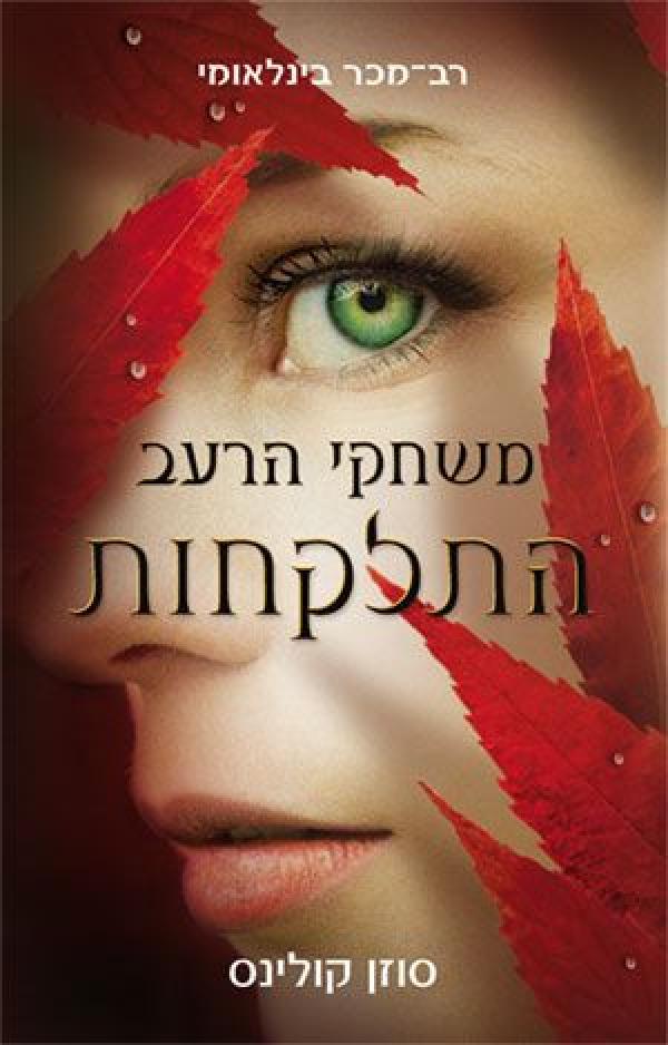 משחקי הרעב - התלקחות