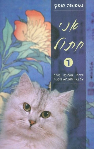 אני חתול 1