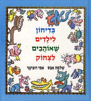 בדיחון לילדים שאוהבים לצחוק