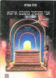 אני והנסיך משבט אישא