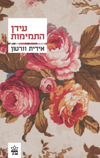 עידן התמימות