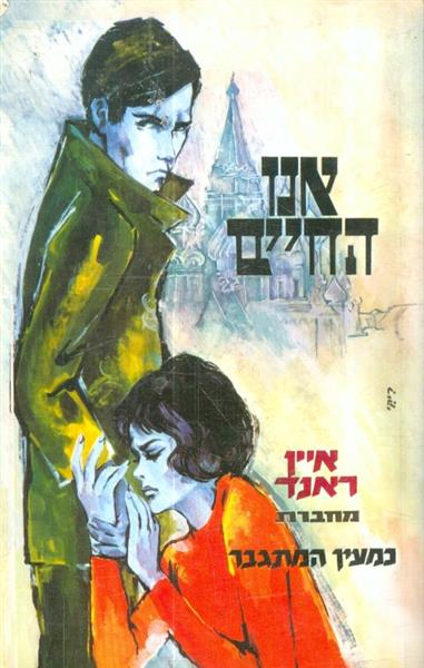 אנו החיים