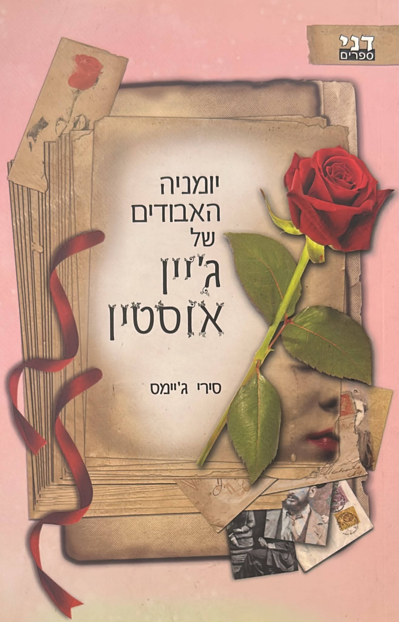 יומניה האבודים של ג'יין אוסטן